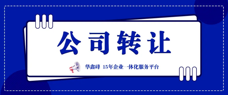 長(zhǎng)期轉(zhuǎn)讓長(zhǎng)沙各類公司（一般納稅人、小規(guī)模）收購(gòu)公司